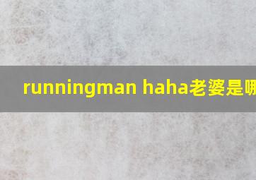 runningman haha老婆是哪一期